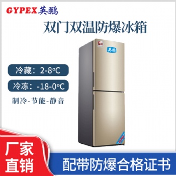 新疆化工廠雙門雙溫防爆冰箱