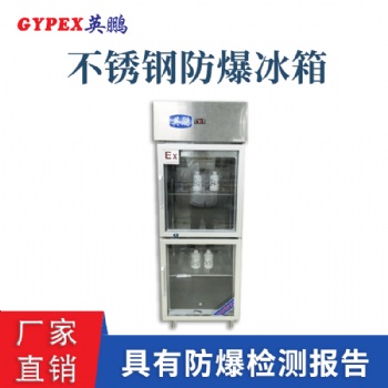 寧夏石化廠不銹鋼防爆冰箱