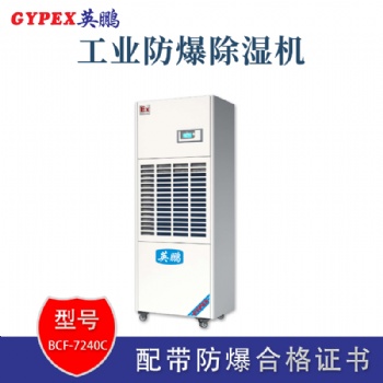 南昌實驗室防爆除濕機
