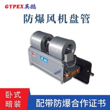 電廠臥式暗裝防爆風(fēng)機(jī)盤管