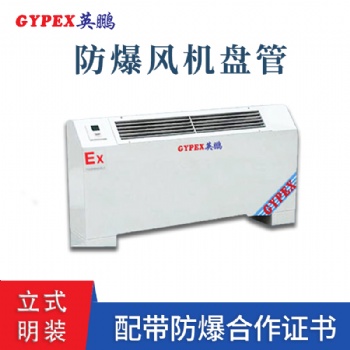 長沙高校立式明裝防爆風(fēng)機(jī)盤管
