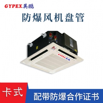 陜西鋼鐵廠掛式防爆風(fēng)機(jī)盤管