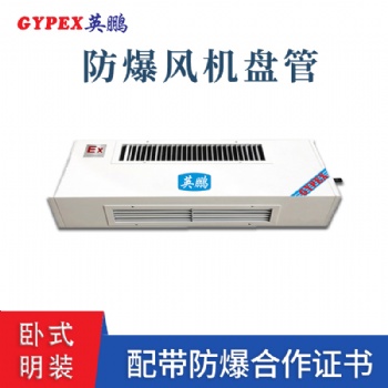 山西臥式明裝防爆風(fēng)機(jī)盤管