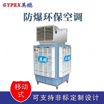 河南化工廠防爆環(huán)保空調(diào)