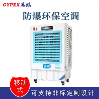 南京實(shí)驗(yàn)室防爆環(huán)保空調(diào)冷風(fēng)機(jī)