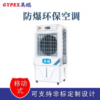 杭州移動式防爆環(huán)保空調(diào)冷風(fēng)機(jī)
