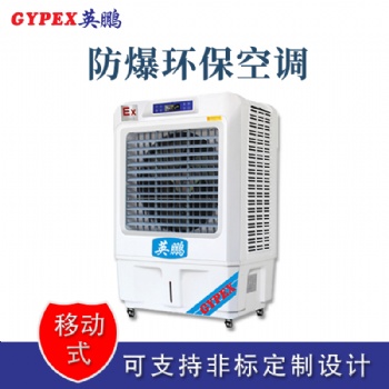 四川倉庫防爆環(huán)保空調(diào)冷風(fēng)機(jī)