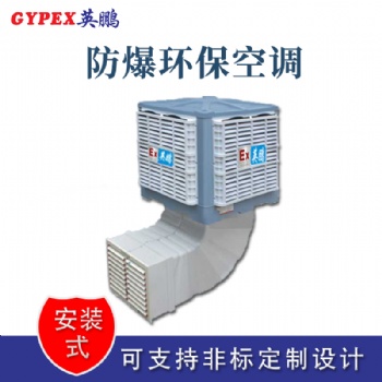 新疆變電站防爆環(huán)保空調(diào)