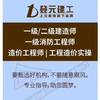 徐州暑假班一建培訓（上元）考完二建報一建來得及嗎