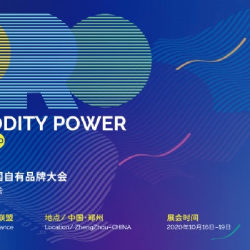 2021中國(guó)鄭州第五屆全國(guó)自有品牌展暨螞蟻商業(yè)聯(lián)盟聯(lián)會(huì)