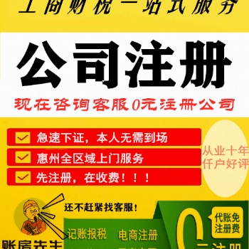 惠州公司注冊惠州辦理營業(yè)執(zhí)照
