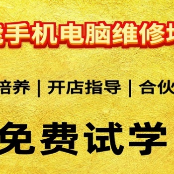 南昌手機(jī)維修培訓(xùn)教學(xué)理論實操真技術(shù)教學(xué)
