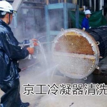 沈陽熱電廠冷凝器清洗