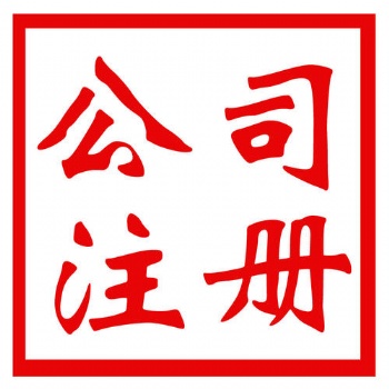 閔行辦理進出口權、注冊國際貿易公司、代理記賬