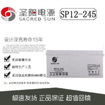圣陽蓄電池sp12-245 12v24**h蓄電池山東代理商批發零售