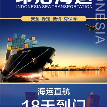 浙江義烏發貨到印尼雅加達