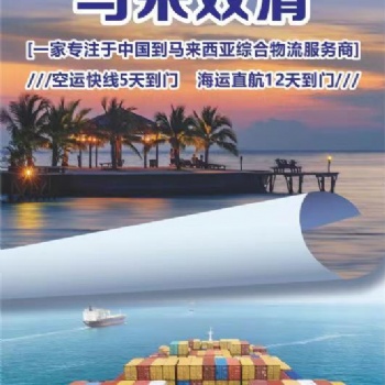 中國雙清專線物流到馬來西亞