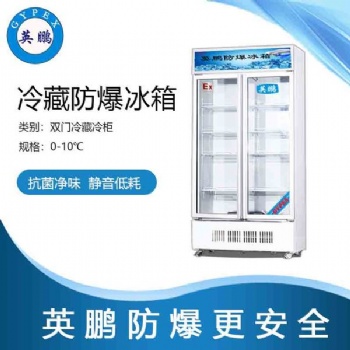 **化學品玻璃門防爆冰箱