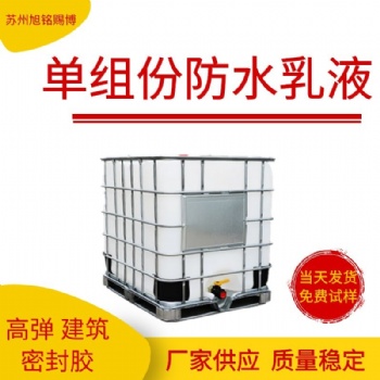 單組份防水乳液高彈內(nèi)圍墻防水涂料丙烯酸彈性防水乳液廠家供應(yīng)