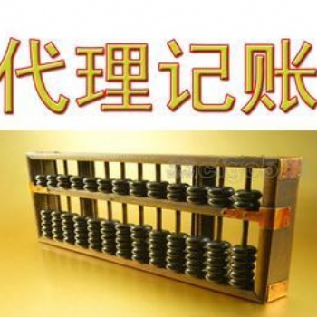 閔行代理記賬、兼職會計、上門會計、兼職財務