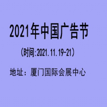 2021年中國廣告節(jié)