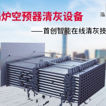 提供專業空預器清洗服務 山東空預器智能在線清灰設備在線技術研發