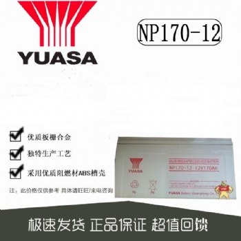 湯淺蓄電池NP170-1212V170AH河北總代理現貨