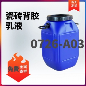 瓷磚背膠生產廠家宿州保信、0726-A03瓷磚背膠廠家直發