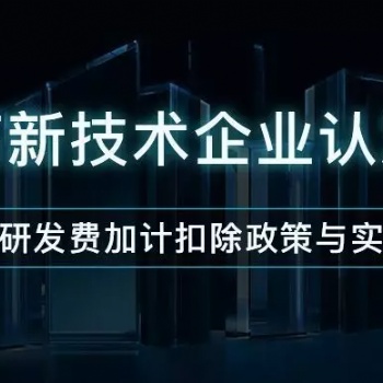濟(jì)南市通過(guò)高新企業(yè)對(duì)企業(yè)帶來(lái)的好處材料輔導(dǎo)