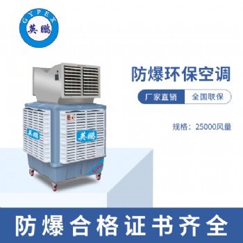 倉庫移動式防爆環(huán)保空調(diào)