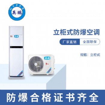 惠州供電站2匹立柜式防爆空調(diào)