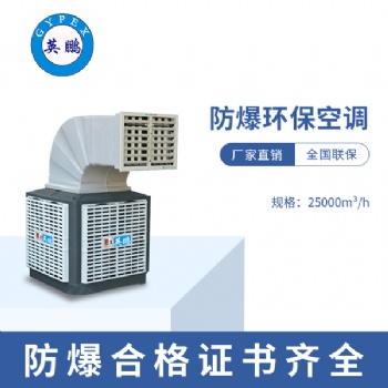 油漆房安裝式防爆環(huán)?？照{(diào)