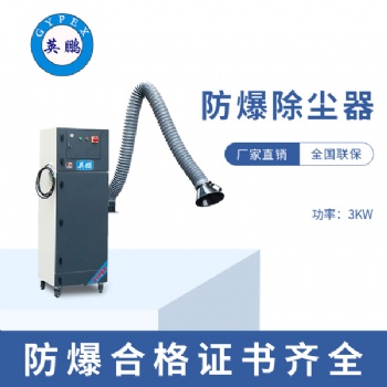 黑龍江生產(chǎn)車間3KW防爆除塵器