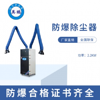 成都實(shí)驗(yàn)室2.2KW防爆除塵器