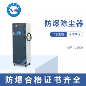 湖南化學(xué)品倉(cāng)庫(kù)1.5KW防爆除塵器