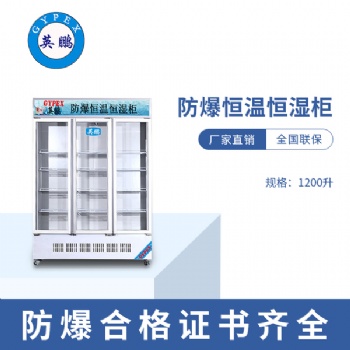 山西發電站1100升防爆恒溫恒濕柜