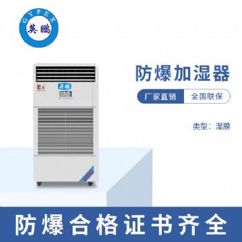 天津倉庫工業(yè)防爆濕膜加濕器