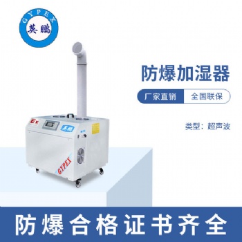 江西化學(xué)所防爆超聲波加濕器
