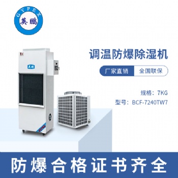 黑龍江鋼鐵廠調溫防爆除濕機