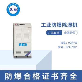 昆明制藥廠防爆除濕機