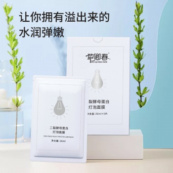 摯卿春二裂酵母蛋白燈泡面膜OEM代加工-廣州實力廠家