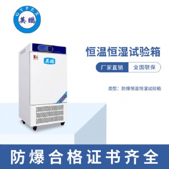 惠州**防爆恒溫恒濕試驗箱