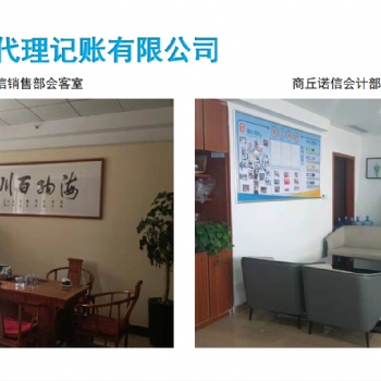 商丘市諾信財稅代理記賬工商注冊服務