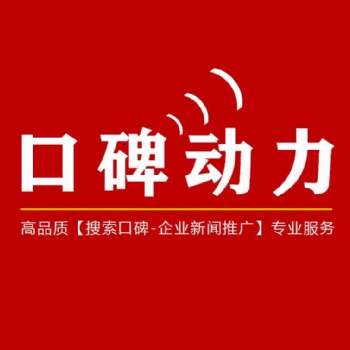 品牌推廣之高品質(zhì)企業(yè)新聞推廣服務(wù)