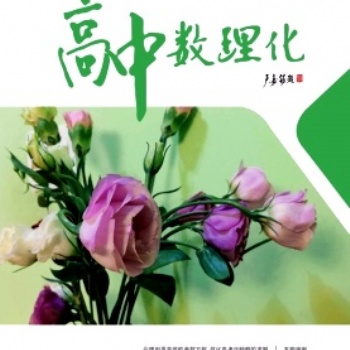高中數理化雜志社內征稿