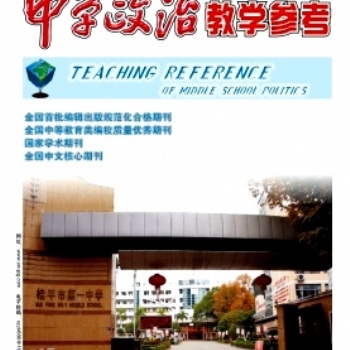 《中學政治教學參考》是什么級別的刊物