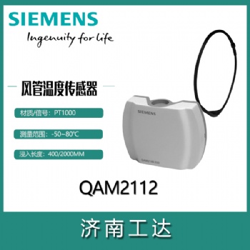 西門子風管溫度傳感器QAM系列