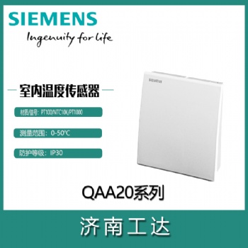 西門子室內溫度傳感器QAA系列