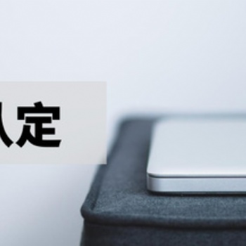泰安市軟件企業審計報告辦理復審材料指導