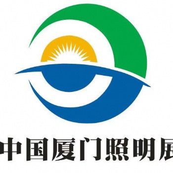 2021廈門專業照明暨2021廈門智能照明展會